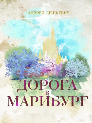 cover image of Дорога в Марибург